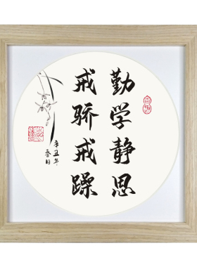 桌面书法字画礼品励志座右铭摆件