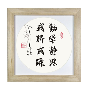勤学静思戒骄戒躁摆件办公室书房桌面书法字画名言礼品励志座右铭