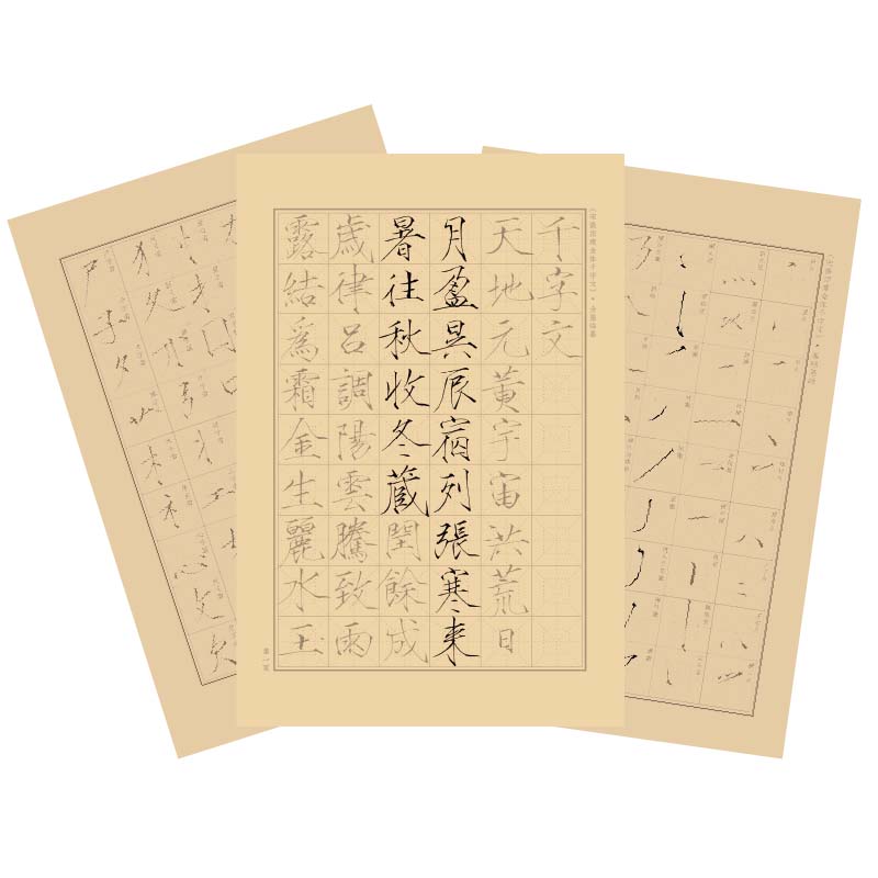 瘦金体千字文描红初学入门练字临摹毛笔字帖笔画偏旁控笔训练套装