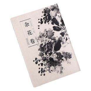 历代名家绘画 杂花卷 徐渭绘 精美画册 长卷 折叠页 可 临摹观赏 装裱 折页展开尺寸30*960cm