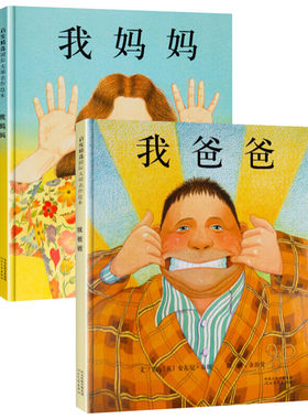 我爸爸我妈妈绘本全套