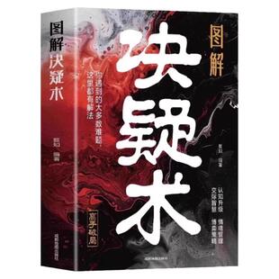 【抖音同款】图解决疑术+鬼谷子2册 权衡博弈之道 善谋善略者方可定乾坤 竞争策略博弈论入门情绪管理的书籍 人际交往社交心理学