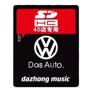 大众车载sd卡高音质歌曲专用大卡途锐途观速腾无损汽车音乐内存卡