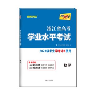 浙江学考数学试卷2026天利38套浙江省新高考学业水平考试数学真题卷 2024级高中学业水平测试数学学考模块检测卷综合卷历年真题卷