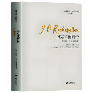 洛克菲勒自传正版原著 我将财富播撒人间 洛克菲勒一生的财富手记一位亿万富翁的人生智慧哲理励志书籍 名人自传人物传记类书籍