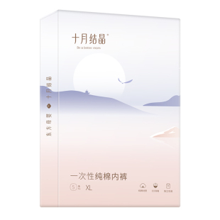 十月结晶一次性内裤月子纯棉舒适孕妇产妇产后大码旅行日抛内裤女