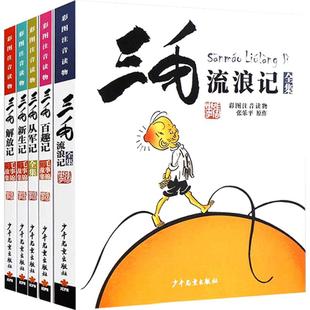 三毛流浪记全集注音版漫画书一二年级小学生课外阅读书籍新华书店