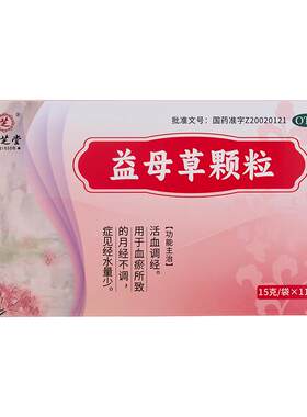 【自营】[九芝堂]益母草颗粒15g*11袋/盒⭐⭐⭐痛经颗粒活血化瘀月经不调