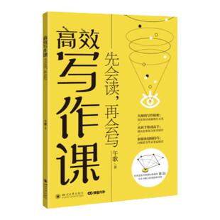 高效写作课 先会读 再会写 百万畅销书作家 韩寒钦点小说家 26堂写作课 教你76位中外大师写作思维和技巧