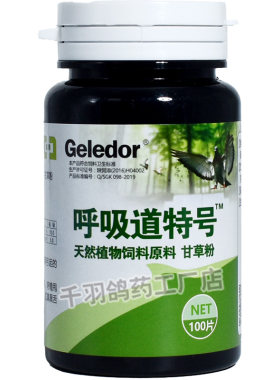呼吸道特号格莱德感染清理鸽药