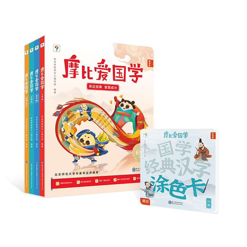 学而思摩比爱国学全4套装3-7岁孩子启蒙书论语孟子弟子规千字文三字经国学经典附赠汉字涂色卡国学启蒙经典与北师大专家联合选编
