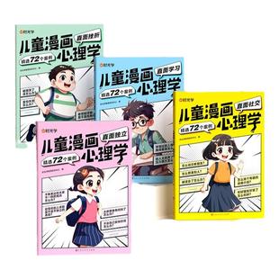 【时光学】儿童漫画心理学全套4册让孩子赢在表达儿童漫画书3-6岁培养儿童小学生社交力自信力全彩绘本成长性格情绪管理心理阅读书