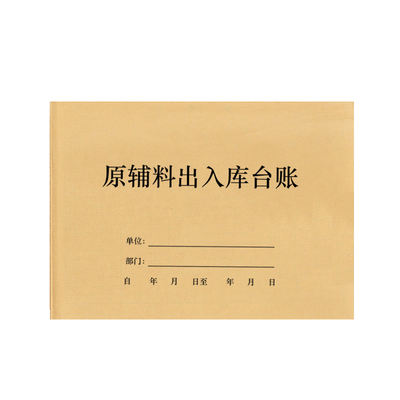 原辅料工厂车间物资出入库登记本