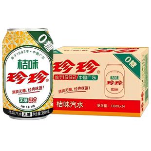 珍珍0糖桔味汽水维C冰爽碳酸饮料整箱维C0脂0卡0糖