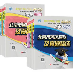 2026高考北京市各区模拟及真题精选高考真题卷北京高考模拟试题汇编卷演练测评语数英物化史地历年真题卷总复习模拟题练名校名区
