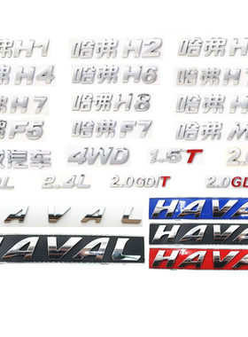 长城哈弗H1H2SH4H6H7H8H9F5F7M6中网标后背门尾门字标排量车标牌
