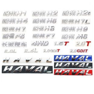 长城哈弗H1H2SH4H6H7H8H9F5F7M6中网标后背门尾门字标排量车标牌