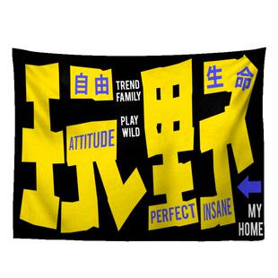 门布遮挡挂布免打孔 叛逆青年玩野摇滚音乐节工作室广告横幅挂毯