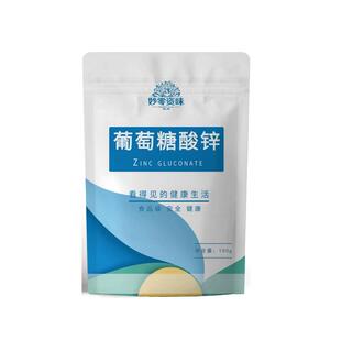 食品级葡萄糖酸锌食用营养增补剂强化剂粉末补充锌元素保健1kg