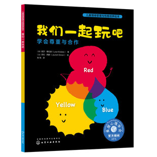 我们一起玩吧 学会尊重与合作 儿童情绪管理与性格培养绘本 音频伴读 3-6岁亲子睡前读物儿童启蒙认知故事漫画书 幼儿性格培养绘本