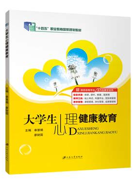 大学生心理健康教育单慧娟