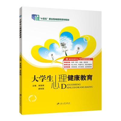 大学生心理健康教育单慧娟