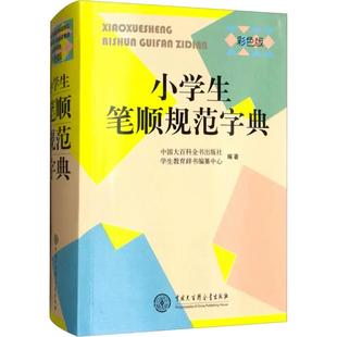 小学生笔顺规范字典 彩色版 笔顺规范书 小学生笔画部首结构全笔顺字典 带笔顺的新华字典新版多功能词语百科版1-6年级工具书书籍