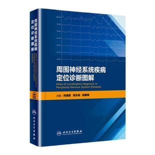 【询单优惠】正版周围神经系统疾病定位诊断图解芮德源梁庆成杨春晓主编内科学2017年9月参考书人民卫生出版社