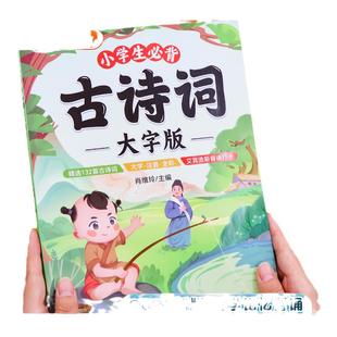 【大字版】斗半匠小学生必背古诗词75十80首注音版一到六年级人教版古诗大全幼儿早教三百首一二年级国学经典书籍小学文言文正版
