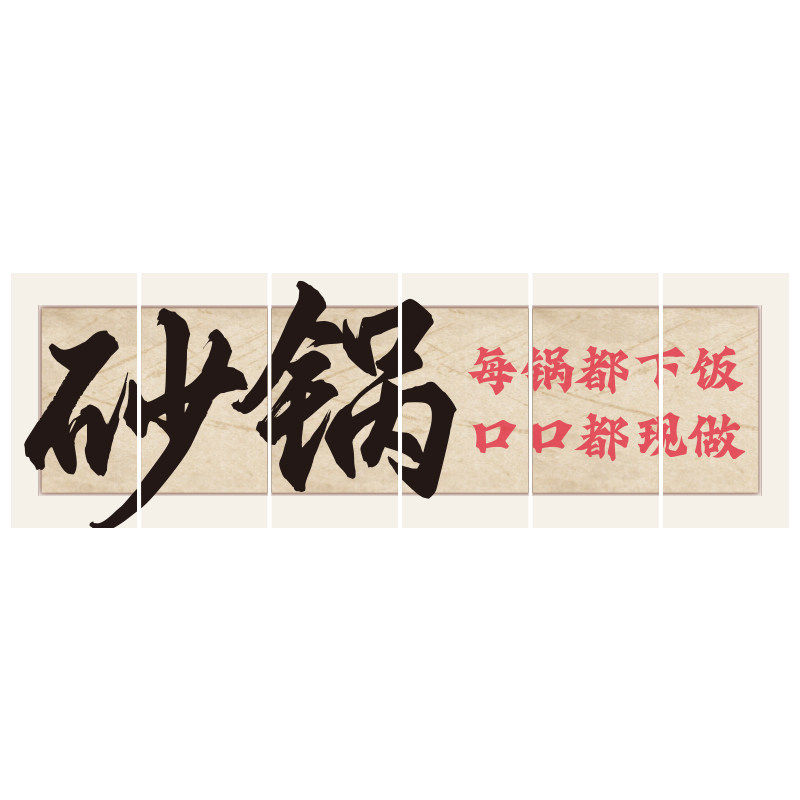 砂锅店墙面装饰市井风复古怀旧场景火饭炒菜餐饮广告贴纸文化壁画