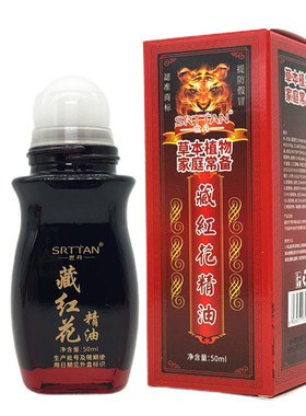 世丹藏红花精油滚滚通发热精油