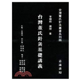 现货【外图台版】台湾董氏针灸基础讲义 / 李国政 志远