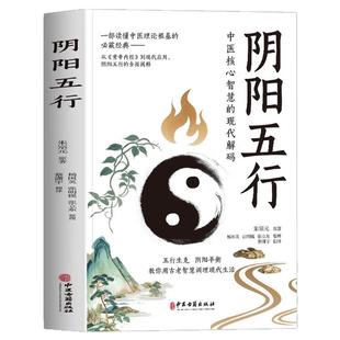中英双语】阴阳五行书正版 朱宗元著 八卦阴阳五行与中医学相生相克 五行阴阳学说中医疾病诊断学基础与治疗 阴阳两虚调理书籍