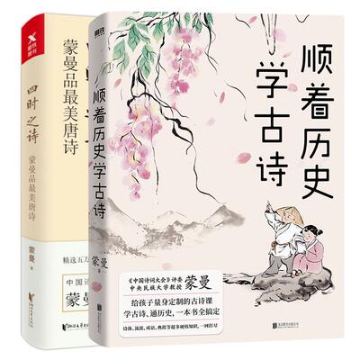 顺着历史学古诗+四时之诗 中国诗词大会 评委蒙曼 给孩子量身定制的古诗课 学古诗  文学 课外读物 古诗词磨铁图书 正版书籍