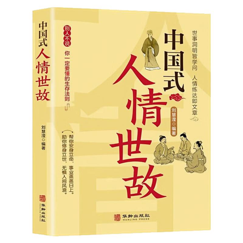 中国式人情世故人际交往图书