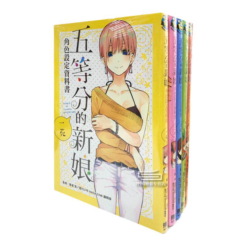 五等分的新娘角色设定数据书1-5