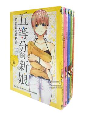 五等分的新娘角色设定数据书1-5