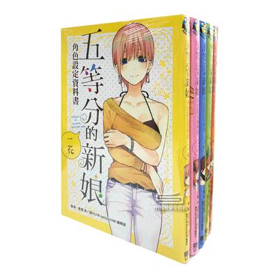 五等分的新娘角色设定数据书1-5