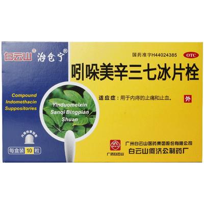 【白云山】吲哚美辛三七冰片栓10粒/盒止血止痛内痔痔疮肛门瘙痒