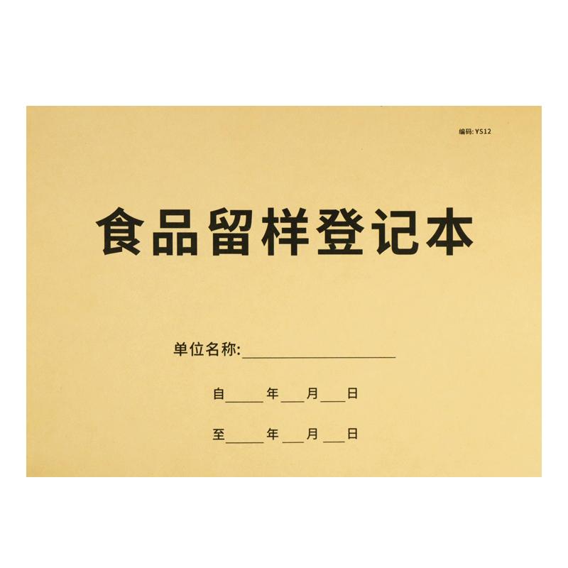 食品留样记录本餐饮台账本