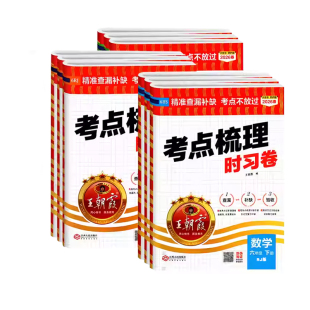 新华书店】26春王朝霞考点梳理时习卷四年级一二三五六年级下册小学全套语文数学英语人教版单元检测卷查漏补缺考点不放过期末冲刺