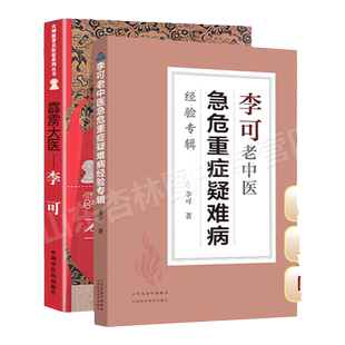 正版 霹雳大医:李可+李可老中医急危重症疑难病经验专辑 李可中医书籍全套之一中医临床治疗急症重症用药经验医案基础理论