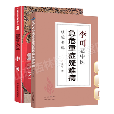 正版 霹雳大医:李可+李可老中医急危重症疑难病经验专辑 李可中医书籍全套之一中医临床治疗急症重症用药经验医案基础理论