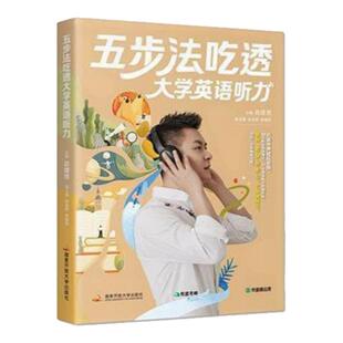【正版好书】大学四六级听力五步法吃透大学英语听力 赵建昆主编 英语书籍国家开放大学出版社9787304103415