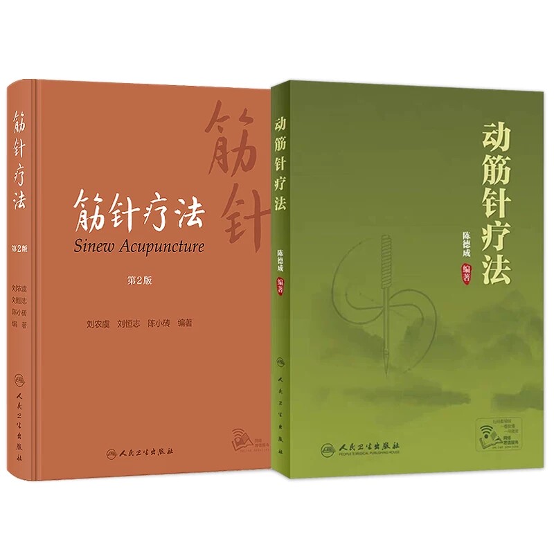动筋针疗法/筋针疗法第2版