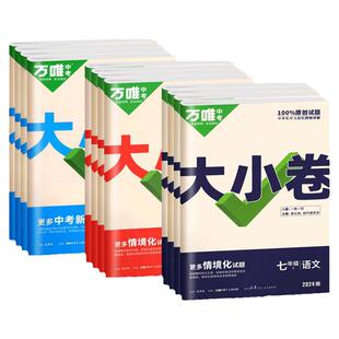 2026春万唯中考大小卷七年级下册八九上册课本同步试卷测试卷全套语文数学英语物理化学生物地理会考政治历史人教版单元期中末复习
