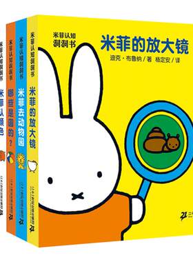米菲认知洞洞书全8册幼儿启蒙