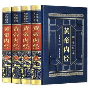 黄帝内经原版正版白话文彩图版完整皇帝内经素问图解四季养生法全书中医书籍大全基础理论入门本草纲目伤寒论神农本草经非徐文兵著