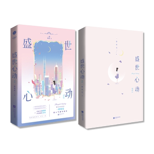 正版盛世心动套装两册1-2 一路烦花著 原名《豪门重生盛世闲女》 超人气都市青春言情文实体书