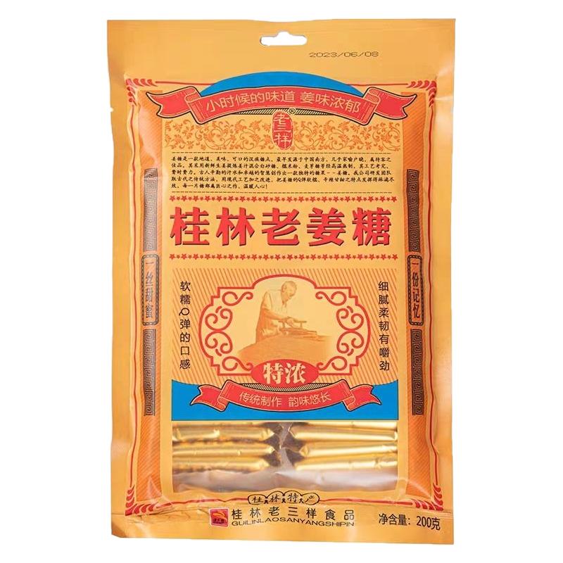 老三样桂林特产正宗小吃姜汁软糖传统糖果
